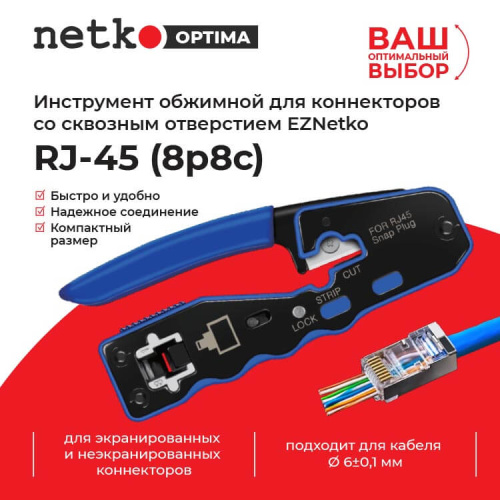 Инструмент обжимной для коннекторов со сквозным отверстием EZNetko plug RJ-45 (8p8c), NT-670, NETKO  Netko NT-670 - купить оптом, цена от 1 шт., инструмент обжимной для коннекторов со сквозным отверстием eznetko plug rj-45 (8p8c), nt-670, netko от поставщика
