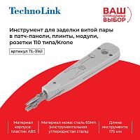 Technolink TL-3141 Инструмент для заделки витой пары, тип 110/Krone, с крючками (замена 68052) EOL - купить оптом, цена от 1 шт.