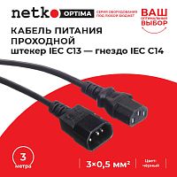 Кабель питания проходной (штекер IEC С13 - гнездо IEC С14) 3*0,5мм2, 3м, черный, NETKO Optima - купить оптом, цена от 1 шт.