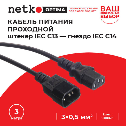 Кабель питания проходной (штекер IEC С13 - гнездо IEC С14) 3*0,5мм2, 3м, черный, NETKO Optima  Netko C13+C14 3.0M 0.50MM2 - купить оптом, цена от 1 шт., кабель питания проходной (штекер iec с13 - гнездо iec с14) 3*0,5мм2, 3м, черный, netko optima от поставщика