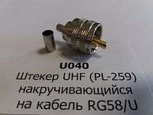 Штекер UHF (PL-259) обжим на кабель RG58/U (аналог U-111F), индивидуальная упаковка - купить оптом, цена от 1 шт.