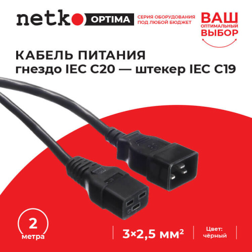 Кабель питания (гнездо IEC С20 - штекер IEC С19) 3*2,5мм2, 2м, черный, NETKO Optima  Netko С20+C19 2.0M 2.50MM2 - купить оптом, цена от 1 шт., кабель питания (гнездо iec с20 - штекер iec с19) 3*2,5мм2, 2м, черный, netko optima от поставщика