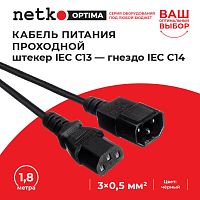 Кабель питания проходной (штекер IEC С13 - гнездо IEC С14) 3*0,5мм2, 1,8м, черный, NETKO Optima - купить оптом, цена от 1 шт.