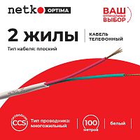 Кабель Телефонный 2с, CCS, 100м, плоский, белый NETKO Optima - купить оптом, цена от 1 шт.