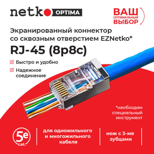 Коннектор RJ45 (8p8c) cat.5е, со сквозным отверстием (сквозной) EZNetko plug, экранированный, для од  Netko NC-RJ-45-(8p8c) - EPS - купить оптом, цена от 1 шт., коннектор rj45 (8p8c) cat.5е, со сквозным отверстием (сквозной) eznetko plug, экранированный, для од от поставщика