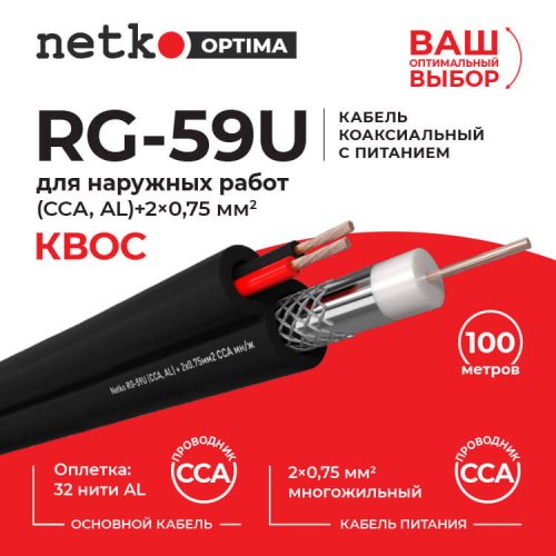 Кабель коаксиальный Netko RG-59U, 75 Ом (CCA, оплетка 32 нити AL) + кабель питания 2x0.75мм2 (CCA, м  Netko NETKO CXC-6951.2X.1H - купить оптом, цена от 1 шт., кабель коаксиальный netko rg-59u, 75 ом (cca, оплетка 32 нити al) + кабель питания 2x0.75мм2 (cca, м от поставщика
