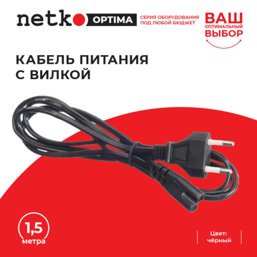 Кабель питания с вилкой 1,5м, черный, NETKO Optima  Netko CF 2055 1.5M - купить оптом, цена от 1 шт., кабель питания с вилкой 1,5м, черный, netko optima от поставщика