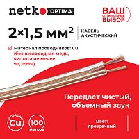 Кабель акустический 2*1.5мм2 (7*19*0.12мм) BC, 100м, пластиковая катушка, прозрачный NETKO Optima - купить оптом, цена от 1 шт.