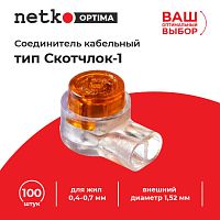 Соединитель кабельный тип Скотчлок-1 для жил 0,4-0,7 мм, внешний диаметр 1,52 мм (100 штук/упаковка) - купить оптом, цена от 1 шт.
