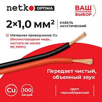 Кабель акустический 2*1.0мм2 (88*0.12мм) BC, 100м, пластиковая катушка, черный/красный NETKO Optima - купить оптом, цена от 1 шт.