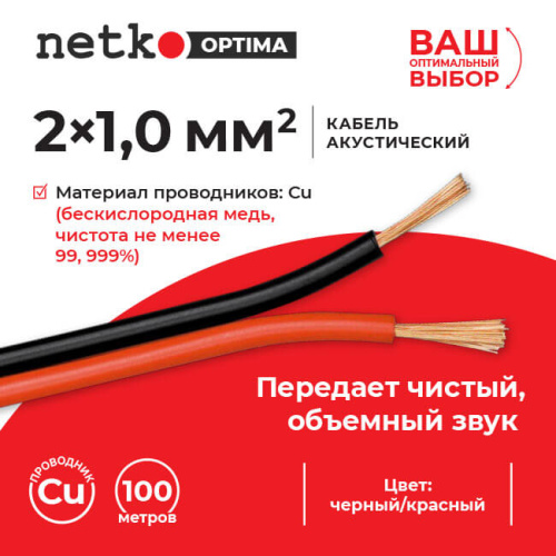 Кабель акустический 2*1.0мм2 (88*0.12мм) BC, 100м, пластиковая катушка, черный/красный NETKO Optima  Netko 100.ACC.N-3206.0X.1/4В - купить оптом, цена от 1 шт., кабель акустический 2*1.0мм2 (88*0.12мм) bc, 100м, пластиковая катушка, черный/красный netko optima от поставщика