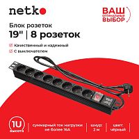 Блок розеток 19", 16А, 8 розеток, шнур 2м, выключатель, черный Netko "S" - купить оптом, цена от 1 шт.