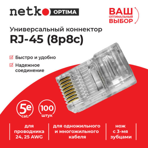 Коннектор RJ45 (8p8c) cat.5е, для одножильного и многожильного кабеля (нож с 3-мя зубцами), 100шт, N  Netko NC-RJ-45-(8p8c)-3 - купить оптом, цена от 1 шт., коннектор rj45 (8p8c) cat.5е, для одножильного и многожильного кабеля (нож с 3-мя зубцами), 100шт, n от поставщика