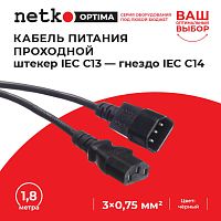 Кабель питания проходной (штекер IEC С13 - гнездо IEC С14) 3*0,75мм2, 1,8м, черный, NETKO Optima - купить оптом, цена от 1 шт.