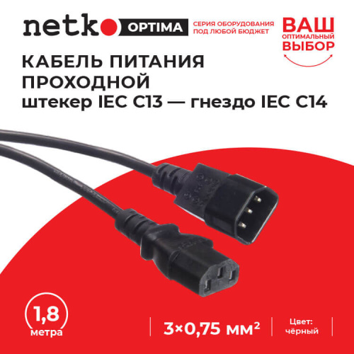 Кабель питания проходной (штекер IEC С13 - гнездо IEC С14) 3*0,75мм2, 1,8м, черный, NETKO Optima  Netko C13+C14 1.8M 0.75MM2 - купить оптом, цена от 1 шт., кабель питания проходной (штекер iec с13 - гнездо iec с14) 3*0,75мм2, 1,8м, черный, netko optima от поставщика