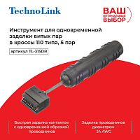 Technolink TL-315DR Инструмент для одновременной заделки витых пар в кроссы 110 типа, 5 пар (52451) - купить оптом, цена от 1 шт.