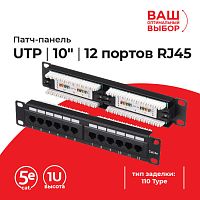 Патч-панель UTP, 10", 12 портов RJ45, cat.5е, 1U, 110 Type, "L" - купить оптом, цена от 1 шт.