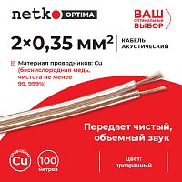 Кабель акустический 2*0.35мм2 (31*0.12мм) BC, 100м, пластиковая катушка, прозрачный NETKO Optima - купить оптом, цена от 1 шт.