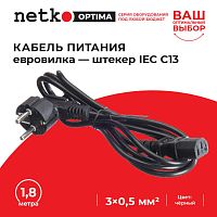 Кабель питания (евровилка - штекер IEC C13) 3*0,5мм2, 1,8м, черный, NETKO Optima - купить оптом, цена от 1 шт.