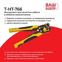 T-HT-766 Инструмент для зачистки кабеля и обжима наконечников (замена 68457) EOL - купить оптом, цена от 1 шт.