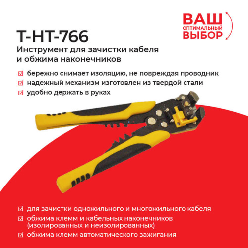 T-HT-766 Инструмент для зачистки кабеля и обжима наконечников (замена 68457) EOL   T-HT-766 - купить оптом, цена от 1 шт., t-ht-766 инструмент для зачистки кабеля и обжима наконечников (замена 68457) eol от поставщика