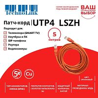 Патч-корд Technolink UTP4 cat 5e, 5,0м, ВС, LSZH, оранжевый, литой коннектор - купить оптом, цена от 1 шт.