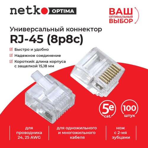 Коннектор RJ45 (8p8c) cat.5e, короткий, для одножильного и многожильного кабеля (нож с 2-мя зубцами)  Netko NC-RJ-45 (8p8c)-SB - купить оптом, цена от 1 шт., коннектор rj45 (8p8c) cat.5e, короткий, для одножильного и многожильного кабеля (нож с 2-мя зубцами) от поставщика