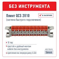 Плинт QCS 2810 (система быстрого подключения), 10 пар NETKO Optima - купить оптом, цена от 1 шт.