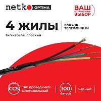 Кабель Телефонный 4с, CCS, 100м, плоский, черный NETKO Optima - купить оптом, цена от 1 шт.