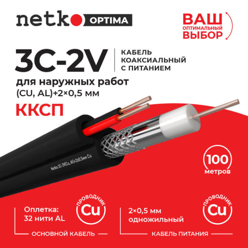 Кабель коаксиальный Netko 3C-2V, 75 Ом (CU, оплетка 32 нити AL) + кабель питания 2x0.5мм (CU, одножи  Netko NETKO CXC-4726.0X.1H - купить оптом, цена от 1 шт., кабель коаксиальный netko 3c-2v, 75 ом (cu, оплетка 32 нити al) + кабель питания 2x0.5мм (cu, одножи от поставщика
