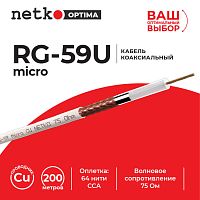 Кабель коаксиальный RG-59U micro (CU, оплетка 64 нити CCA), белый (200м) NETKO Optima - купить оптом, цена от 1 шт.