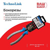 Бокорезы Technolink 160 мм РАСПРОДАЖА - купить оптом, цена от 1 шт.