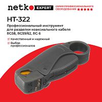 HT-322 Профессиональный инструмент для разделки коаксиального кабеля RG58, 59/62, 6, Hanlong для Net - купить оптом, цена от 1 шт.