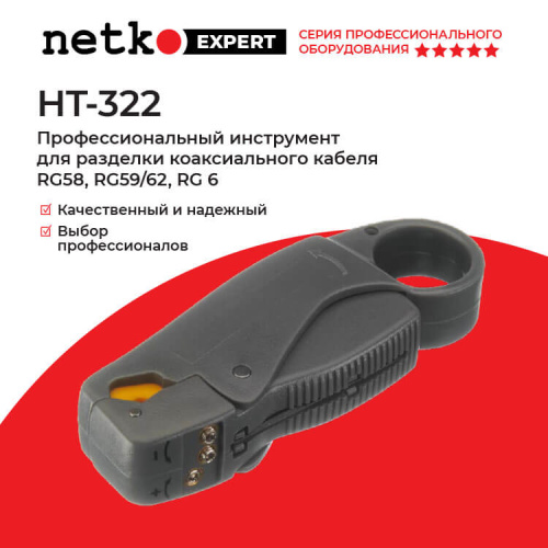 HT-322 Профессиональный инструмент для разделки коаксиального кабеля RG58, 59/62, 6, Hanlong для Net  Netko HT-322 - купить оптом, цена от 1 шт., ht-322 профессиональный инструмент для разделки коаксиального кабеля rg58, 59/62, 6, hanlong для net от поставщика