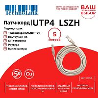 Патч-корд Technolink UTP4 cat 5е, 5,0м, BC, LSZH, серый, литой коннектор - купить оптом, цена от 1 шт.