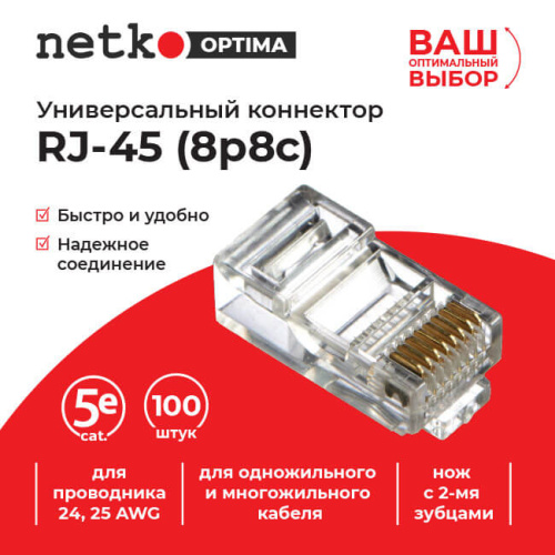 Коннектор RJ45 (8p8c) cat.5е, для одножильного и многожильного кабеля (нож с 2-мя зубцами), 100шт, N  Netko NC-RJ-45-(8p8c) - купить оптом, цена от 1 шт., коннектор rj45 (8p8c) cat.5е, для одножильного и многожильного кабеля (нож с 2-мя зубцами), 100шт, n от поставщика