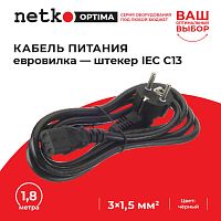 Кабель питания (евровилка - штекер IEC С13) 3*1,5мм2, 1,8м, черный, NETKO Optima - купить оптом, цена от 1 шт.