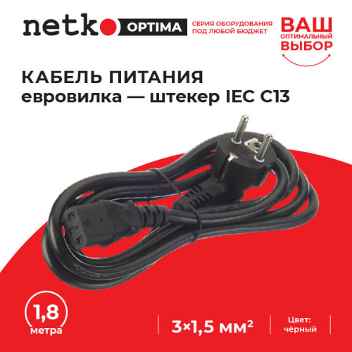Кабель питания (евровилка - штекер IEC С13) 3*1,5мм2, 1,8м, черный, NETKO Optima  Netko D03+C13 1.8M 1.50MM2 - купить оптом, цена от 1 шт., кабель питания (евровилка - штекер iec с13) 3*1,5мм2, 1,8м, черный, netko optima от поставщика