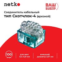 Соединитель кабельный тип Скотчлок-4 (врезной) для жил 0,4-0,9 мм, внешний диаметр до 1,67 мм (100 ш - купить оптом, цена от 1 шт.