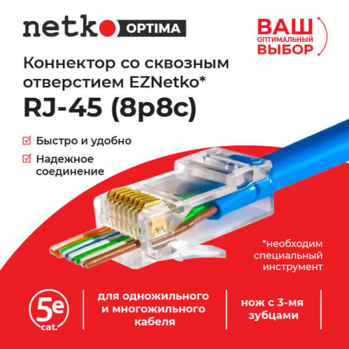 Коннектор RJ45 (8p8c) cat.5е, со сквозным отверстием  (сквозной) EZNetko plug, для одножильного и мн  Netko NC-RJ-45-(8p8c) - EP - купить оптом, цена от 1 шт., коннектор rj45 (8p8c) cat.5е, со сквозным отверстием  (сквозной) eznetko plug, для одножильного и мн от поставщика