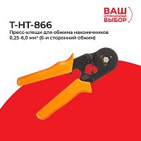 T-HT-866 Пресс-клещи для обжима наконечников 0,25-6,0мм2 (6-ти сторонний обжим) - купить оптом, цена от 1 шт.