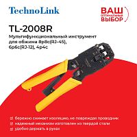 TL-2008R Мультифункциональный инструмент для обжима 8p8c(RJ-45), 6p6c(RJ-12), 4p4c, Technolink - купить оптом, цена от 1 шт.
