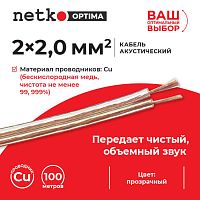 Кабель акустический 2*2.0мм2 (7*26*0.12мм) BC, 100м, пластиковая катушка, прозрачный NETKO Optima - купить оптом, цена от 1 шт.