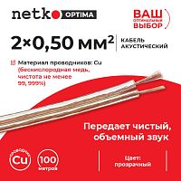 Кабель акустический 2*0.50мм2 (44*0.12мм) BC, 100м, пластиковая катушка, прозрачный NETKO Optima - купить оптом, цена от 1 шт.
