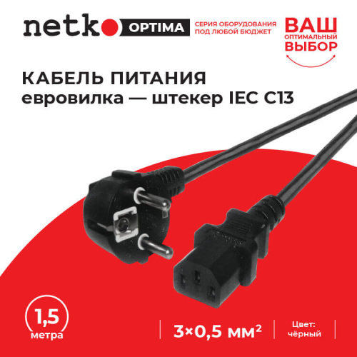 Кабель питания (евровилка - штекер IEC C13) 3*0,5мм2, 1,5 м, черный, NETKO Optima  Netko D03+C13 1.5M 0.50MM2 - купить оптом, цена от 1 шт., кабель питания (евровилка - штекер iec c13) 3*0,5мм2, 1,5 м, черный, netko optima от поставщика