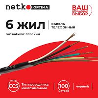 Кабель Телефонный 6с, CCS, 100м, плоский, черный NETKO Optima - купить оптом, цена от 1 шт.