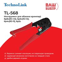TL-568 Инструмент для обжима кримпер) 8p8c(RJ-45), 6p6c(RJ-12), 6p4c(RJ-11), 6p2c, Technolink - купить оптом, цена от 1 шт.